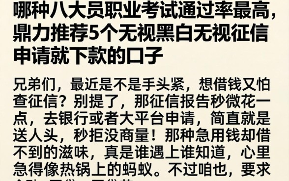 哪种八大员职业的考试通过率最高，鼎力推荐5个无视黑白无视征信申请就下款的口子