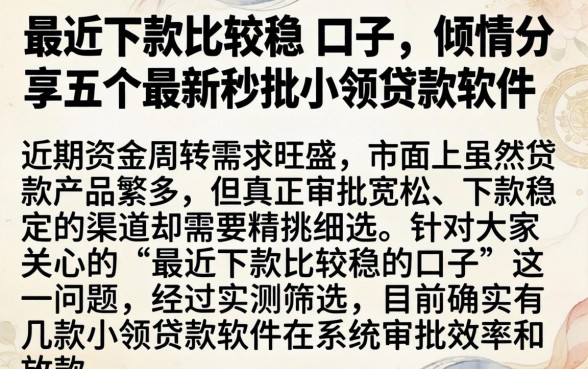 最近下款比较稳的口子，倾情分享五个最新秒批小额贷款软件