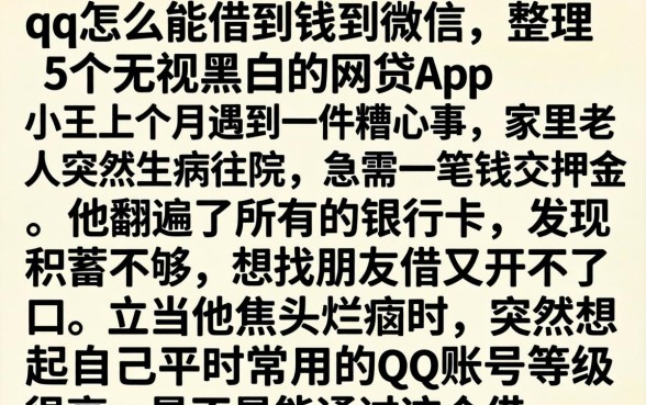qq怎么能借到钱到微信，整理5个无视黑白的网贷app