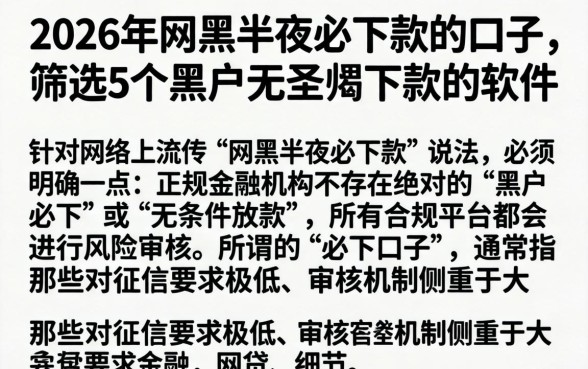 2026年网黑半夜必下款的口子,筛选5个黑户无条件下款的软件