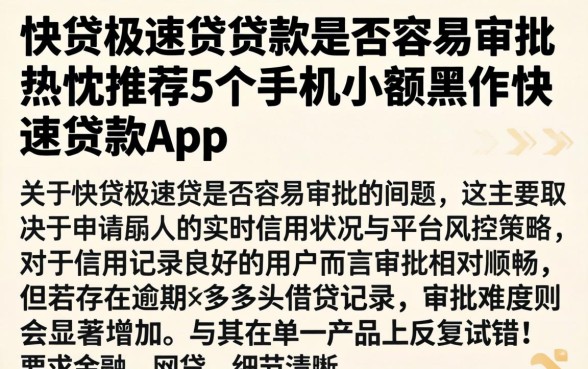 快贷极速贷贷款是否容易审批，热忱推荐5个手机小额黑户快速贷款app
