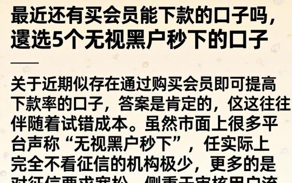 最近还有买会员能下款的口子吗，遴选5个无视黑户秒下的口子