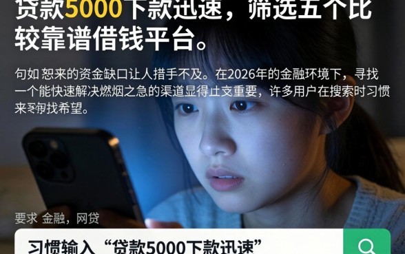 贷款5000下款迅速，筛选五个比较靠谱的借钱平台