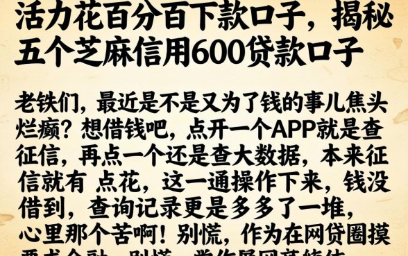 和活力花百分百下款的口子，揭秘五个芝麻信用600贷款口子