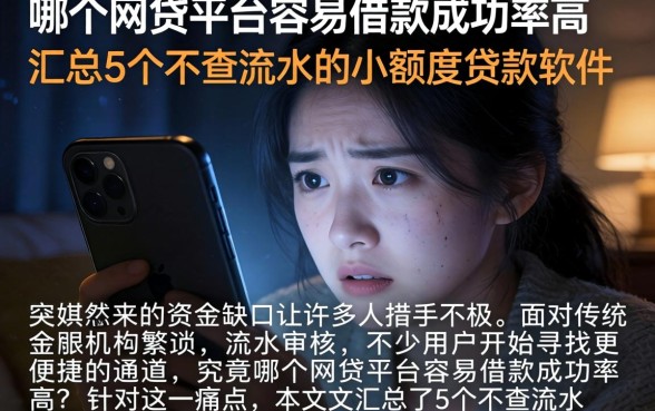 哪个网贷平台容易借款成功率高，汇总5个不查流水的小额度贷款软件