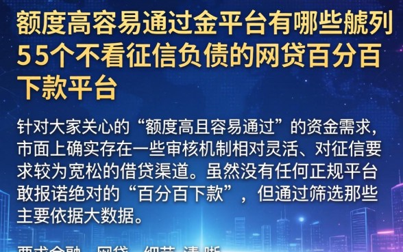 额度高容易通过的平台有哪些，胪列5个不看征信负债的网贷百分百下款平台