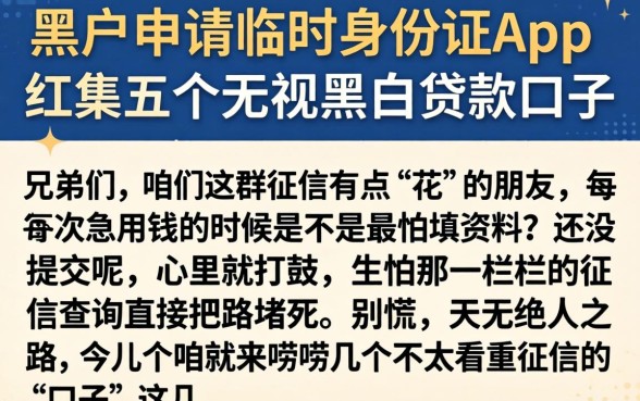 黑户申请临时身份证app，归集五个无视黑白贷款口子