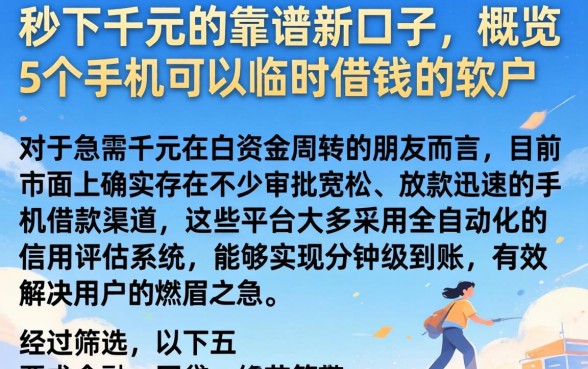 秒下千元的靠谱新口子,概览5个手机可以临时借钱的软件