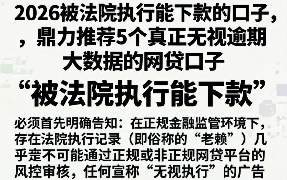 2026被法院执行能下款的口子,鼎力推荐5个真正无视逾期大数据的网贷口子