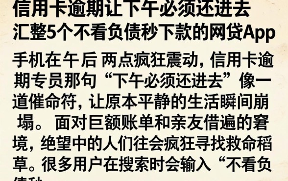 信用卡逾期让下午必须还进去，汇整5个不看负债秒下款的网贷app