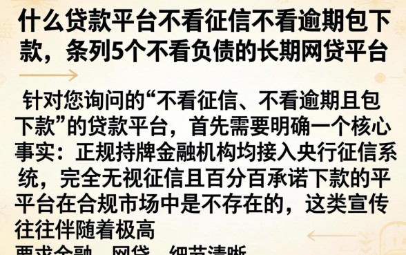 什么贷款平台不看征信不看逾期包下款,条列5个不看负债的长期网贷平台