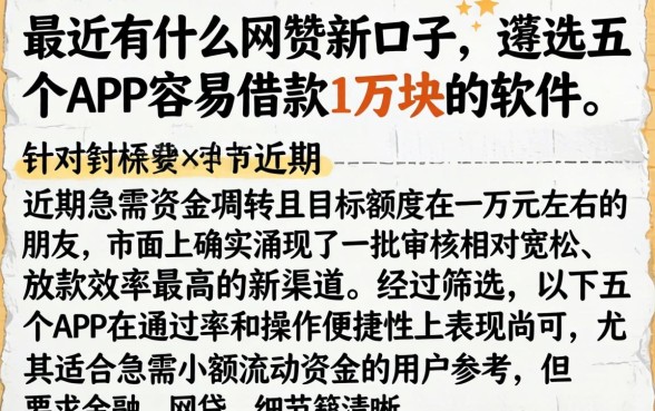 最近有什么网贷新口子，遴选五个APP容易借款1万块的软件