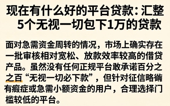 现在有什么好的平台贷款，汇整5个无视一切包下1万的贷款