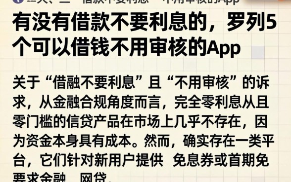 有没有借款不要利息的，罗列5个可以借钱不用审核的app