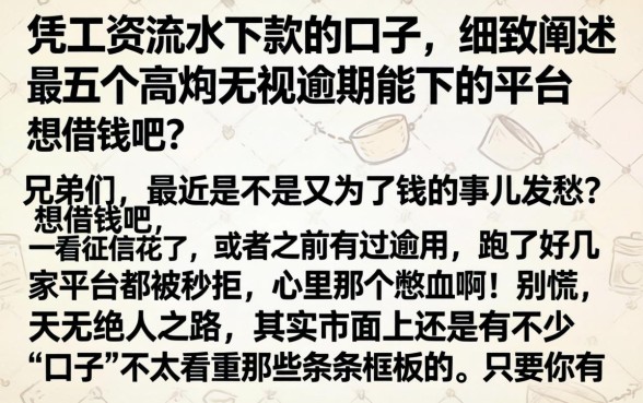 凭工资流水下款的口子，细致阐述五个高炮无视逾期能下的平台