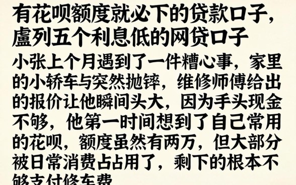 有花呗额度就必下的贷款口子，胪列五个利息低的网贷口子