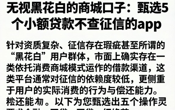 无视黑花白的商城口子，甄选5个小额贷款不查征信的app