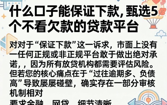 什么口子能保证下款，甄选5个不看欠款的贷款平台