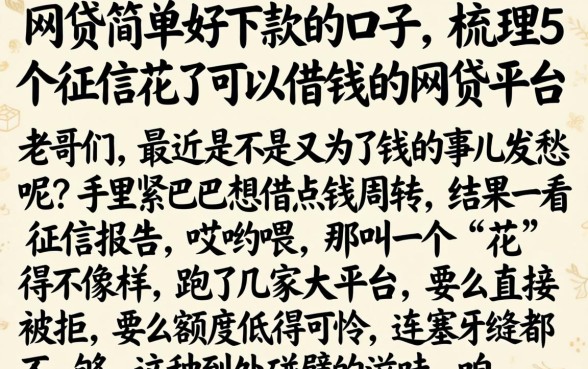 网贷简单好下款的口子，梳理5个征信花了可以借钱的网贷平台