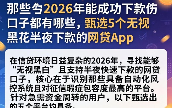 那些在2026年能成功下款的口子都有哪些，甄选5个无视黑花半夜下款的网贷app