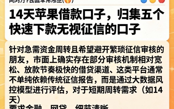 14天苹果借款口子,归集五个快速下款无视征信的口子