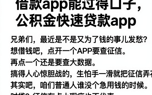 借款app能过得口子，胪列五个公积金快速贷款app