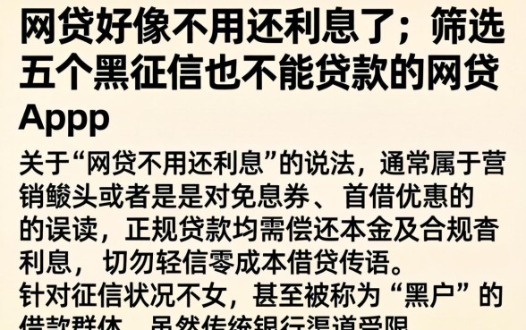 网贷好像不用还利息了，筛选五个黑征信也能贷款的网贷app