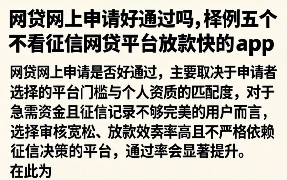 网贷网上申请好通过吗，枚举五个不看征信网贷平台放款快的app