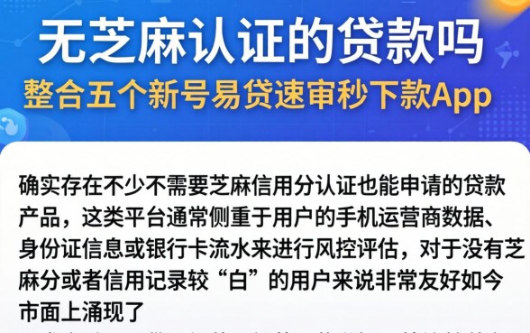 无芝麻认证的贷款吗，整合五个新号易贷速审秒下款app
