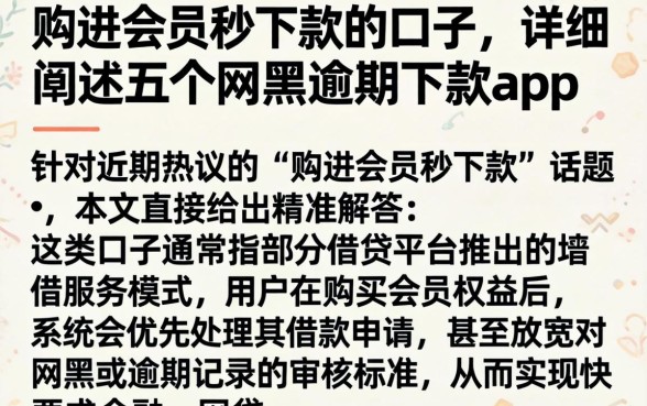 购进会员秒下款的口子，详细阐述五个网黑逾期下款app