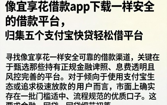 像宜享花借款app下载一样安全的借款平台，归集五个支付宝快贷轻松借平台