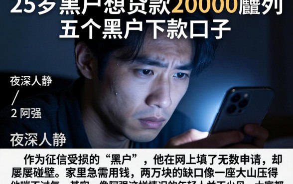 25岁黑户想贷款20000，胪列五个黑户下款口子