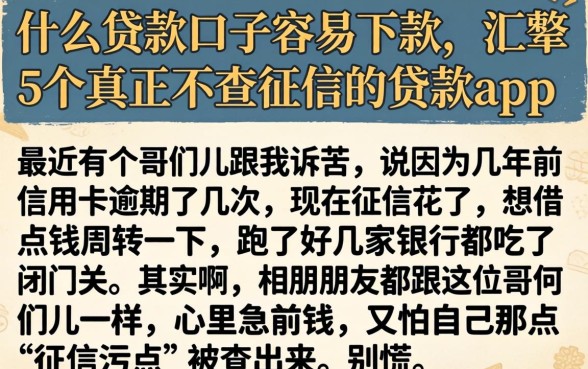 什么贷款口子容易下款，汇整5个真正不查征信的贷款app