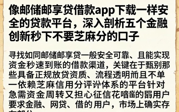 像邮储邮享贷借款app下载一样安全的贷款平台，深入剖析五个金融创新秒下不要芝麻分的口子