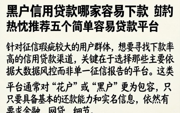 黑户信用贷款哪家容易下款，热忱推荐五个简单容易贷款平台