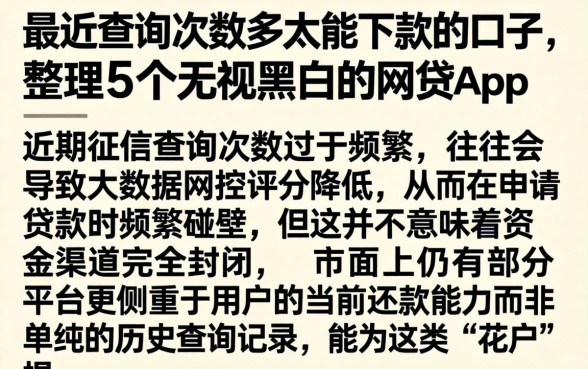 最近查询次数多太能下款的口子,整理5个无视黑白的网贷app