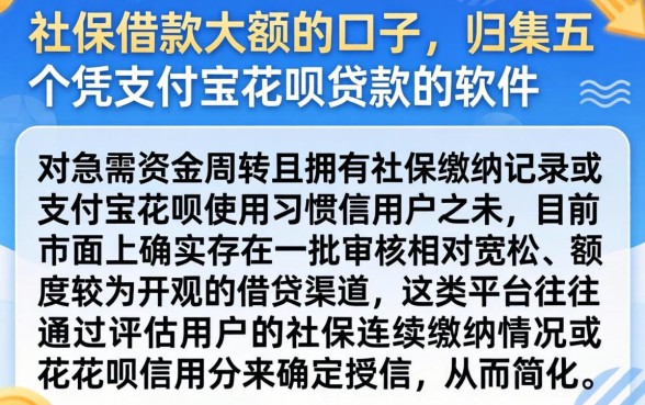 社保借款大额的口子,归集五个凭支付宝花呗贷款的软件