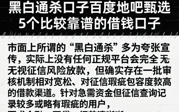 黑白通杀口子百度贴吧，甄选5个比较靠谱的借钱口子