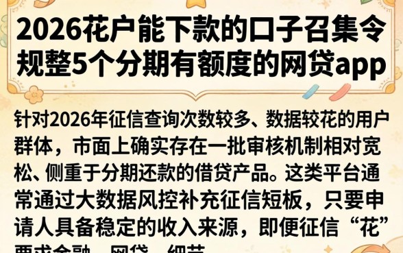 2026花户能下款的口子召集令,规整5个分期有额度的网贷app