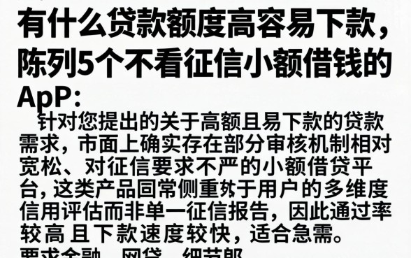 有什么贷款额度高容易下款，陈列5个不看征信小额借钱的app