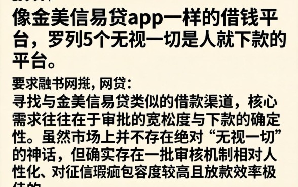 像金美信易贷app一样的借钱平台，罗列5个无视一切是人就下款的平台