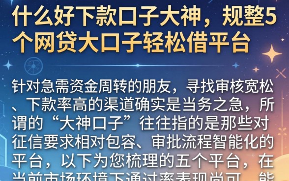 什么好下款口子大神，规整5个网贷大口子轻松借平台