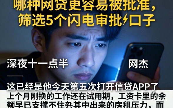 哪种网贷更容易被批准,筛选5个闪电审批的口子