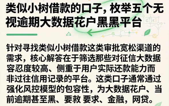 类似小树借款的口子，枚举五个无视逾期大数据花户黑户平台