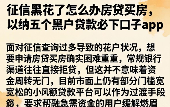 征信黑花了怎么办房贷买房，归纳五个黑户贷款必下口子app