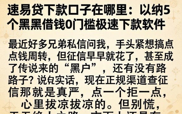 速易贷下款口子在哪里，归纳5个黑户借钱0门槛极速下款软件