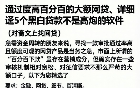 通过率高百分百的大额网贷,详细阐述5个黑白贷款不是高炮的软件