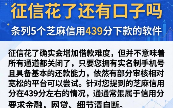 征信花了还有口子吗，条列5个芝麻信用439分下款的软件