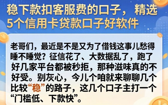 稳下款扣客服费的口子,精选5个信用卡贷款口子好软件