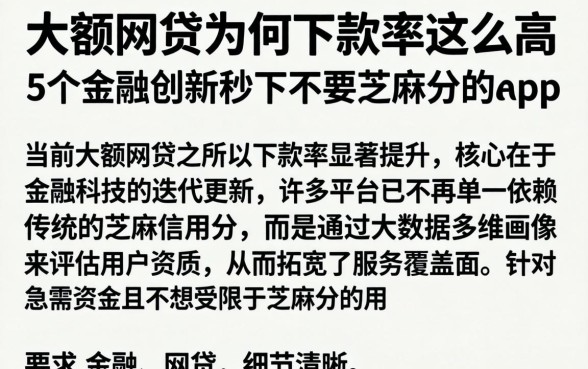 大额网贷为何下款率这么高，详细阐述5个金融创新秒下不要芝麻分的app